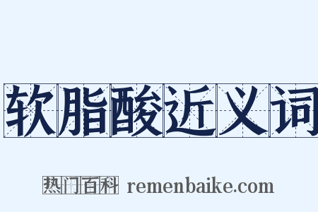 软脂酸近义词是什么意思的图片